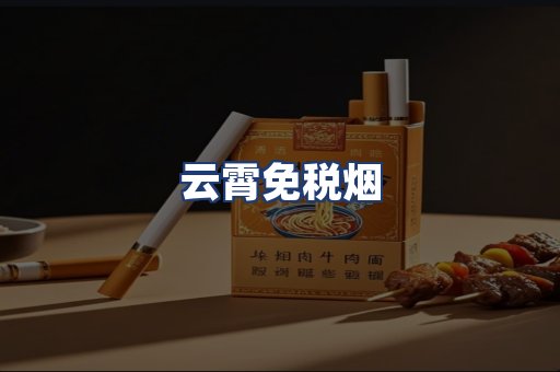 云霄免税烟